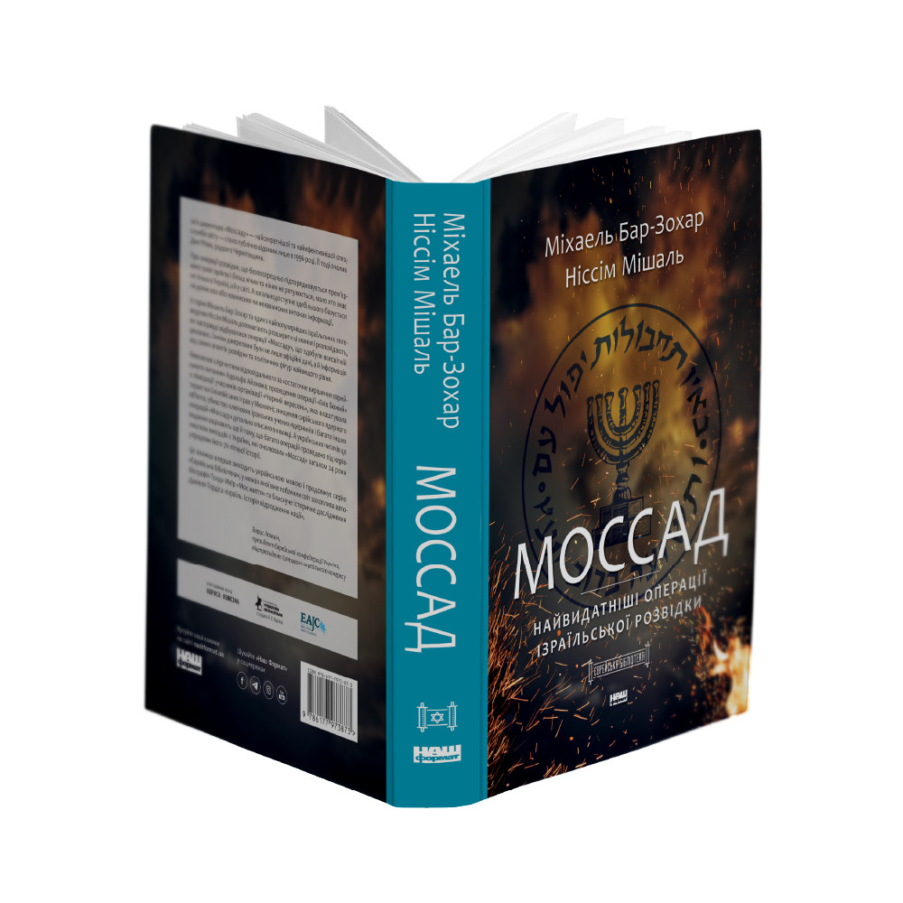 Книга «Моссад. Найвидатніші операції ізраїльської розвідки» Михаэль Бар-Зохар , Ниссим Мишаль