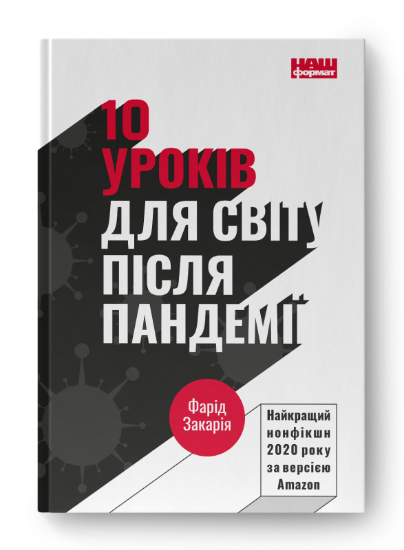 Книга «10 уроків для світу після пандемії» Фарид Закария