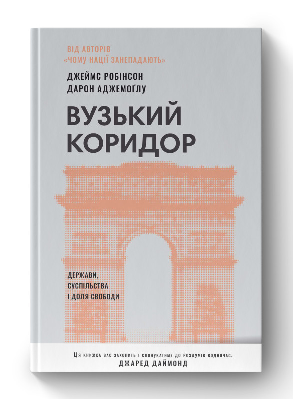 Книга «Вузький коридор. Держави, суспільства і доля свободи (оновл. вид.)» Дарон Ведьмоглу , Джеймс Робинсон