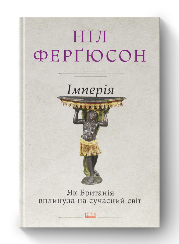 Книга «Імперія. Як Британія вплинула на сучасний світ» Нил Фергюсон
