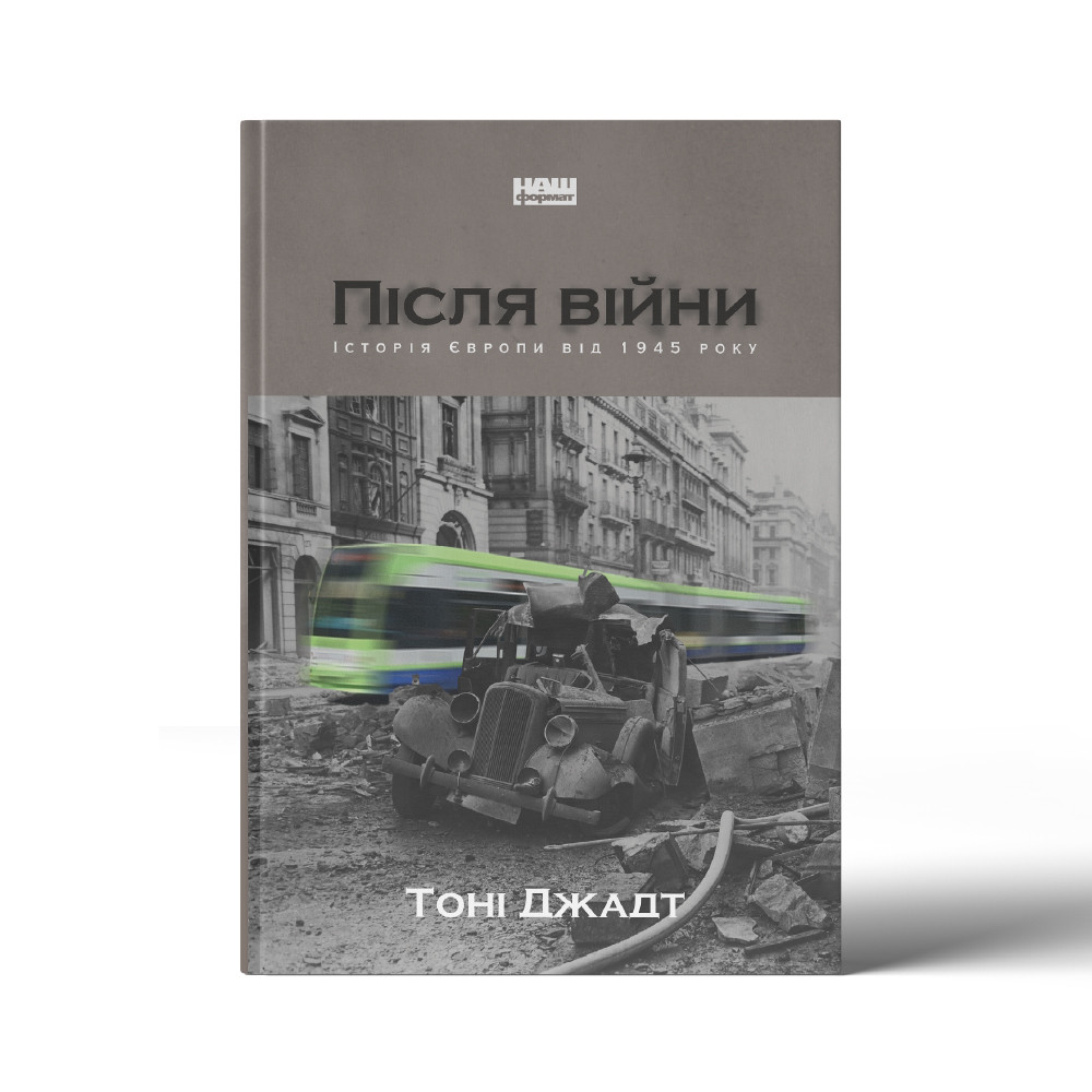 Книга «Після війни. Історія Європи від 1945 року» Тони Джадт