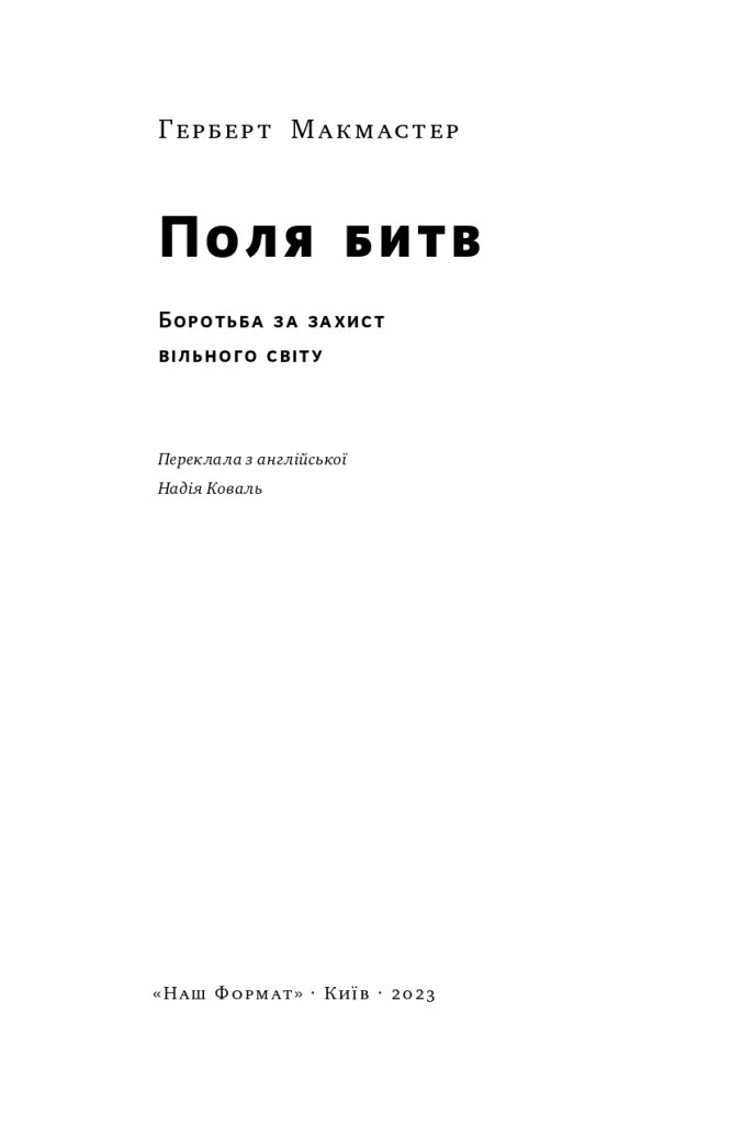 Книга «Поля битв. Боротьба за захист вільного світу» Герберт Макмастер