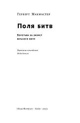 Книга «Поля битв. Боротьба за захист вільного світу» Герберт Макмастер