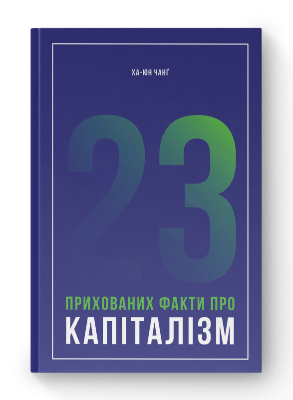 Книга «23 прихованих факти про капіталізм» Ха-Джун Чанг