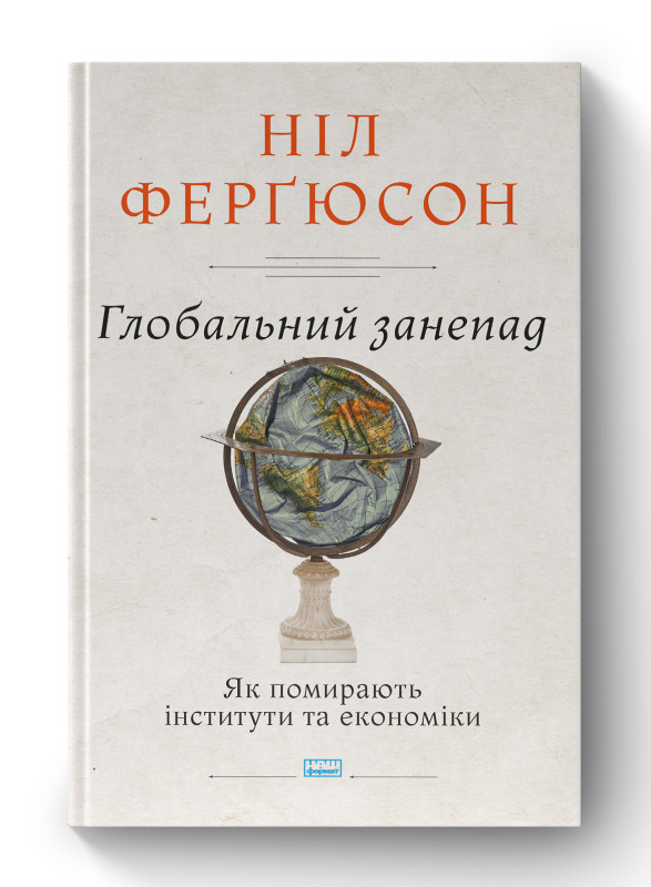 Книга «Глобальний занепад. Як помирають інститути та економіки» Нил Фергюсон