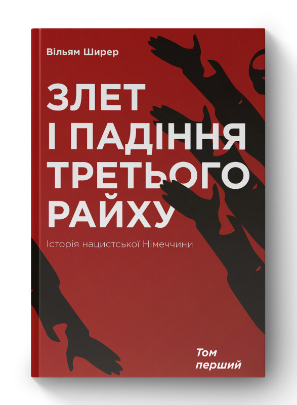 Книга «Злет і падіння Третього Райху. Історія нацистської Німеччини. Том 1» Уильям Ширер