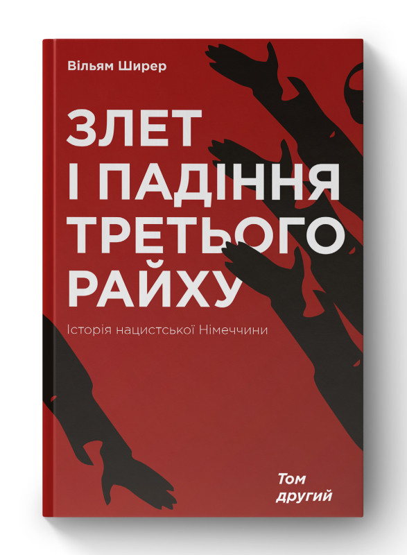 Книга «Злет і падіння Третього Райху. Історія нацистської Німеччини. Том 2» Уильям Ширер