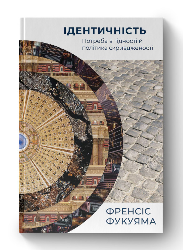 Книга «Ідентичність. Потреба в гідності й політика скривдженості» Фрэнсис Фукуяма