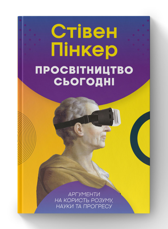 Книга «Просвітництво сьогодні. Аргументи на користь розуму, науки та прогресу» Стивен Пинкер
