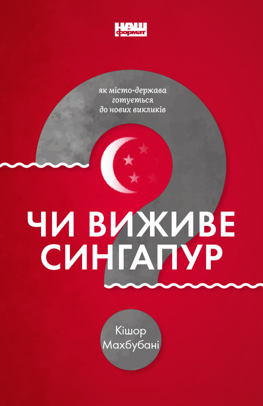 Книга «Чи виживе Сингапур? Як місто-держава готується до нових викликів» Кишор Махбубани