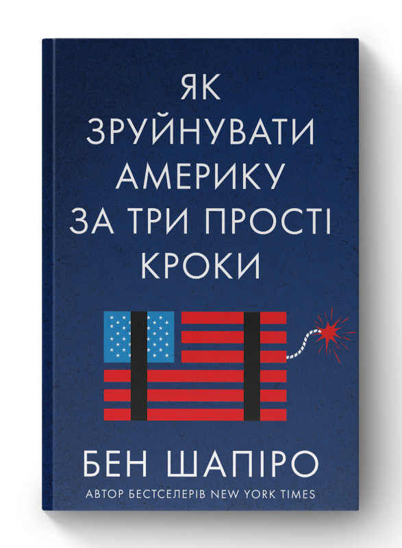 Книга «Як зруйнувати Америку за три прості кроки» Бен Шапиро