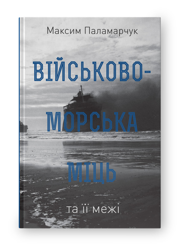 Книга «Військово-морська міць та її межі» Максим Паламарчук