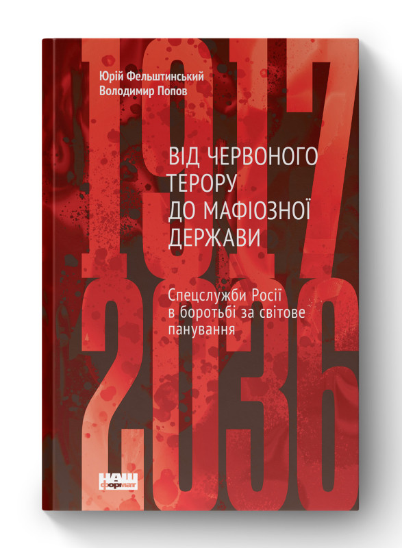 Книга «Від Червоного терору до мафіозної держави. Спецслужби Росії в боротьбі за світове панування (1917-2036)» Юрий Фельштинский,