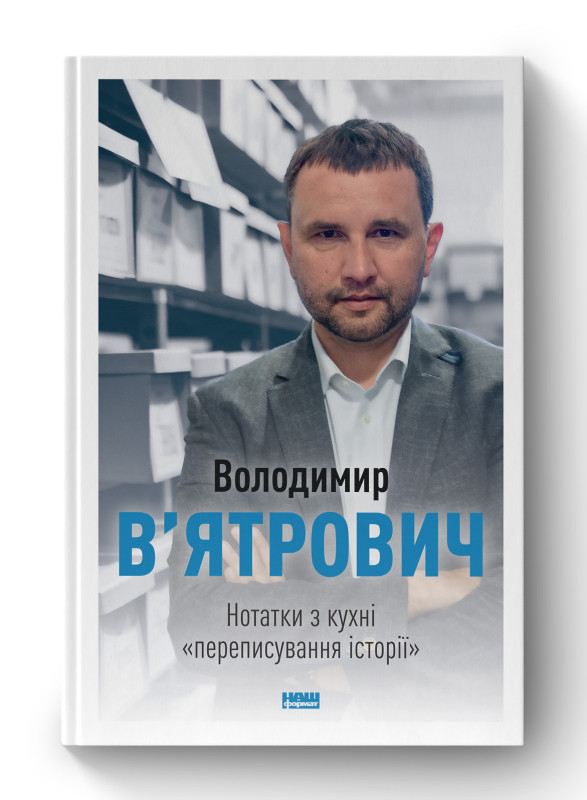 Книга «Нотатки з кухні «переписування історії»» Владимир Вятрович