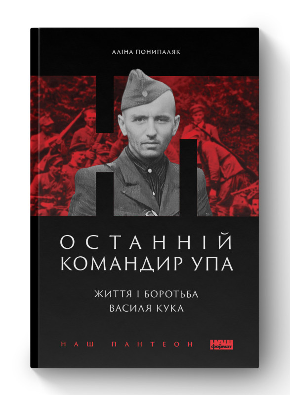 Книга «Останній командир УПА. Життя і боротьба Василя Кука» Алина Понипаляк