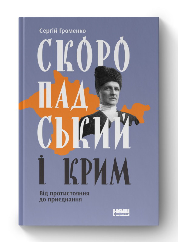 Книга «Скоропадський і Крим. Від протистояння до приєднання» Сергей Громенко