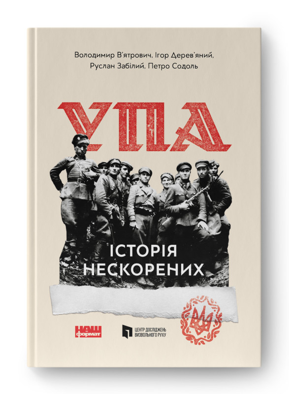 Книга «УПА. Історія Нескорених» Владимир Вятрович , Игорь Деревянный , Руслан Забилый , Петр Содоль