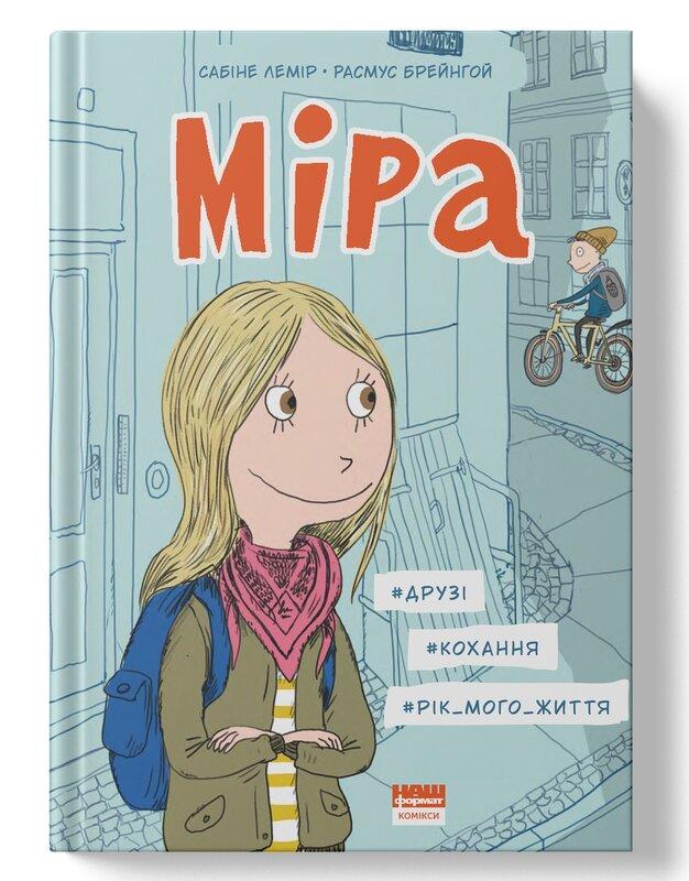 Книга «Міра. #друзі, #кохання, #рік мого життя» Сабине Лемир