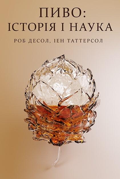 Книга «Пиво: історія і наука» Роб Десол, Иен Таттерсол