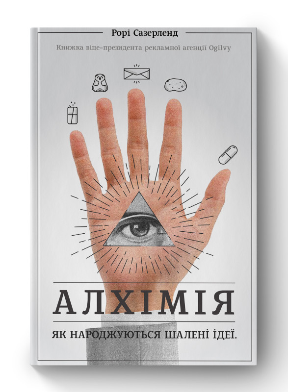 Книга «Алхімія. Як народжуються шалені ідеї» Рори Сазерленд