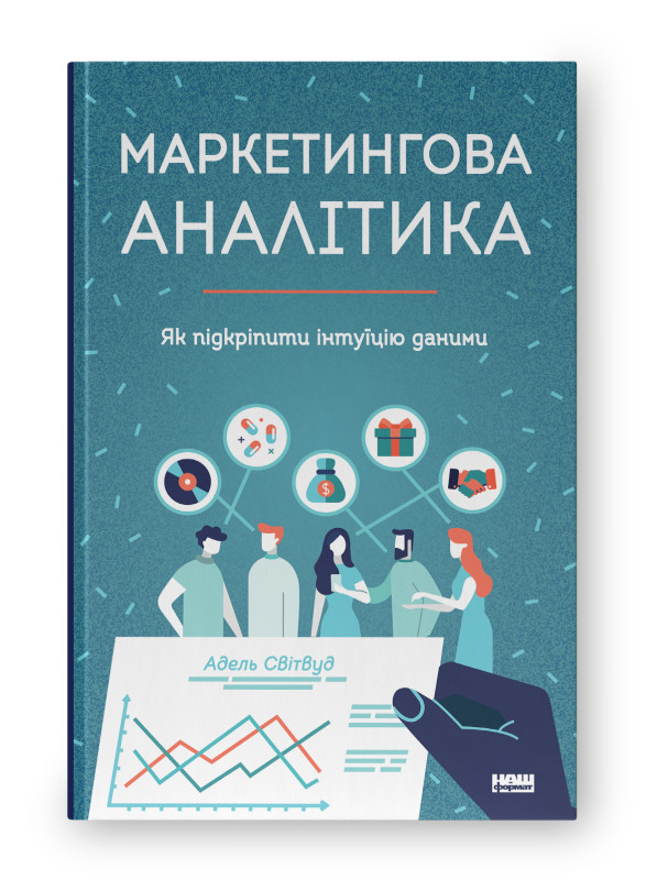 Книга «Маркетингова аналітика. Як підкріпити інтуїцію даними» Адель Свитвуд