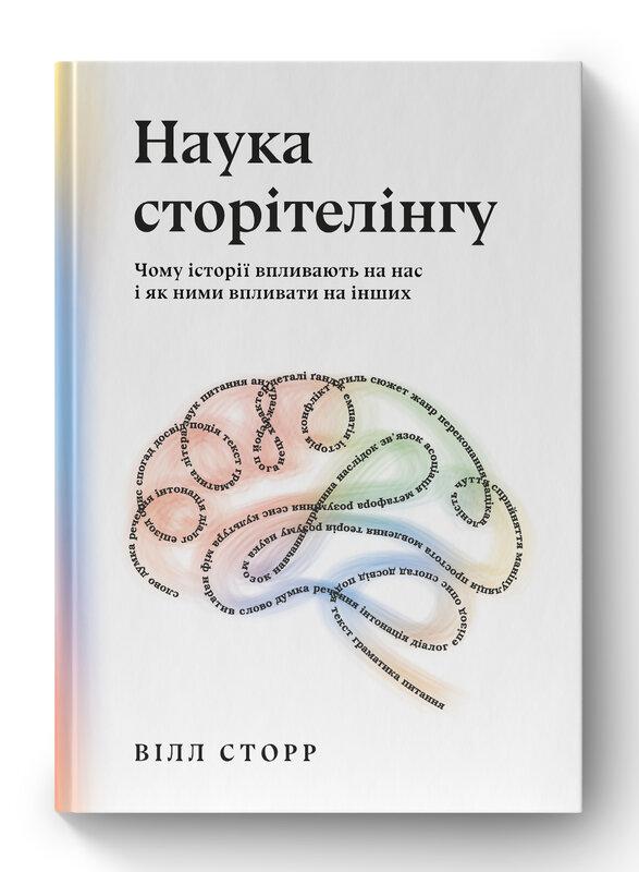 Книга «Наука сторітелінгу. Чому історії впливають на нас і як ними впливати на інших» Уилл Сторр