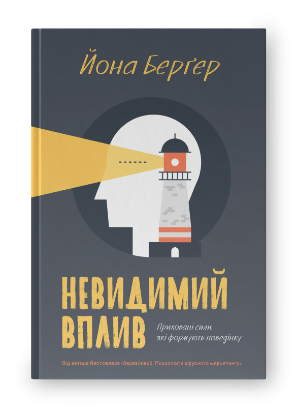Книга «Невидимий вплив. Приховані сили, які формують поведінку» Йона Бергер