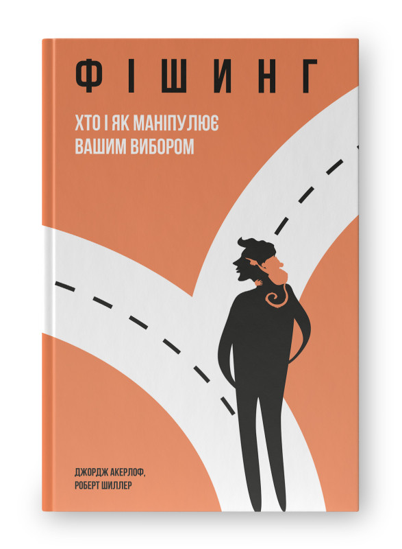 Книга «Фішинг. Хто і як маніпулює вашим вибором» Роберт Шиллер, Джордж Акерлоф