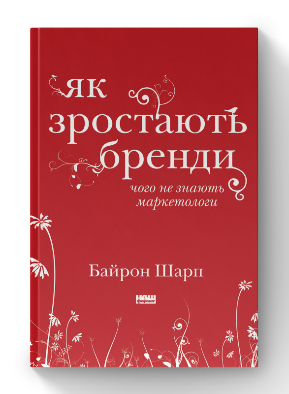 Книга «Як зростають бренди: чого не знають маркетологи» Байрон Шарп