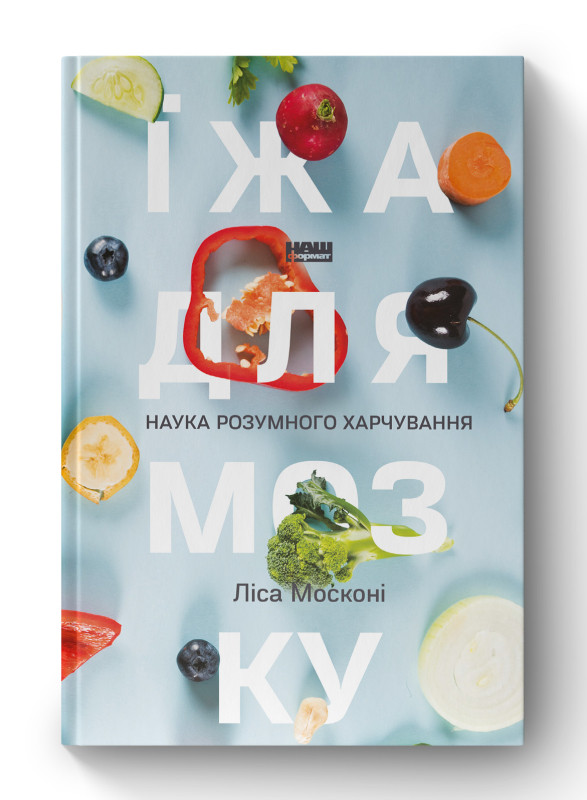 Книга «Їжа для мозку. Наука розумного харчування» Леса Москони