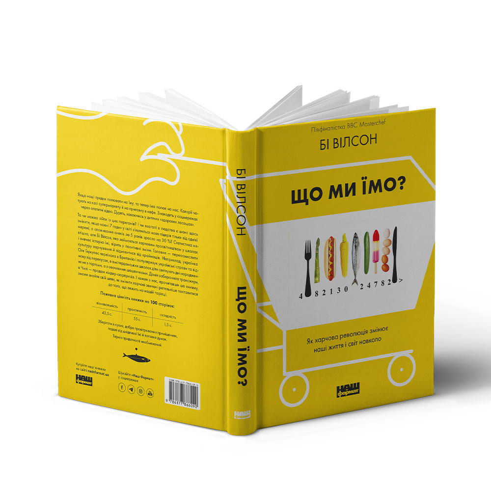 Книга «Що ми їмо. Як харчова революція змінює наші життя і світ навколо» Би Уилсон