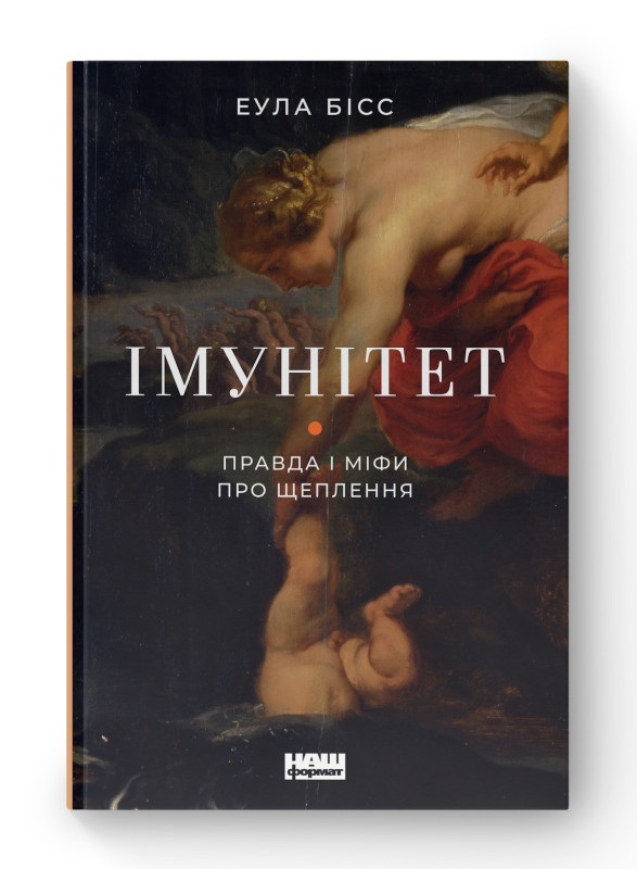 Книга «Імунітет. Правда і міфи про щеплення» Эула Бисс