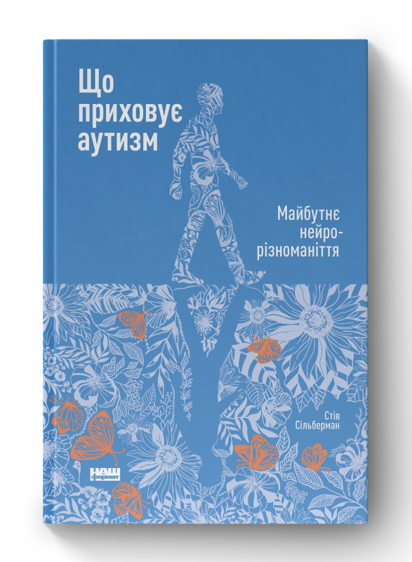 Книга «Що приховує аутизм. Майбутнє нейрорізноманіття» Стив Сильберман