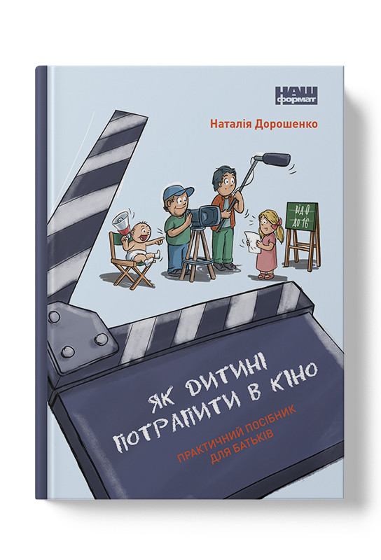 Книга «Як дитині потрапити в кіно. Практичний посібник для батьків» Наталья Дорошенко