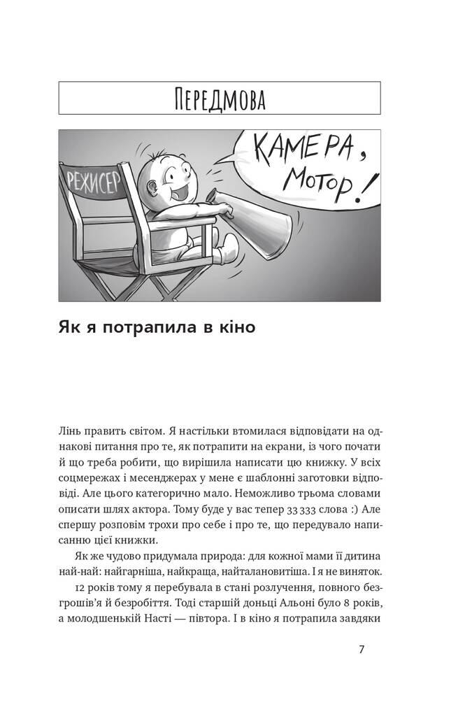 Книга «Как ребенку попасть в кино. Практическое руководство для родителей» Наталья Дорошенко - фото 6 - id-p1794803732