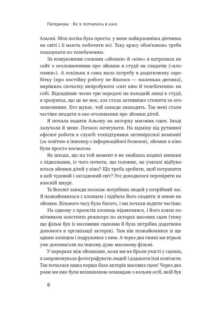 Книга «Как ребенку попасть в кино. Практическое руководство для родителей» Наталья Дорошенко - фото 7 - id-p1794803732