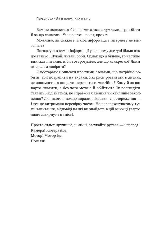 Книга «Как ребенку попасть в кино. Практическое руководство для родителей» Наталья Дорошенко - фото 9 - id-p1794803732