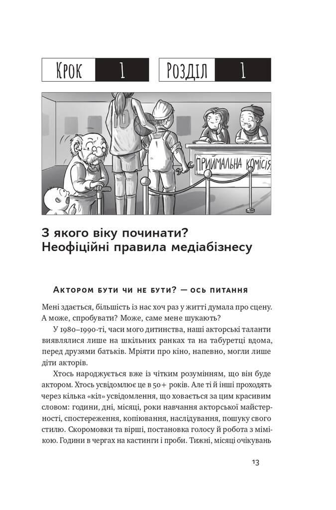 Книга «Как ребенку попасть в кино. Практическое руководство для родителей» Наталья Дорошенко - фото 10 - id-p1794803732