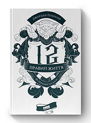 Книга «12 правил життя. Як перемогти хаос» Джордан Питерсон