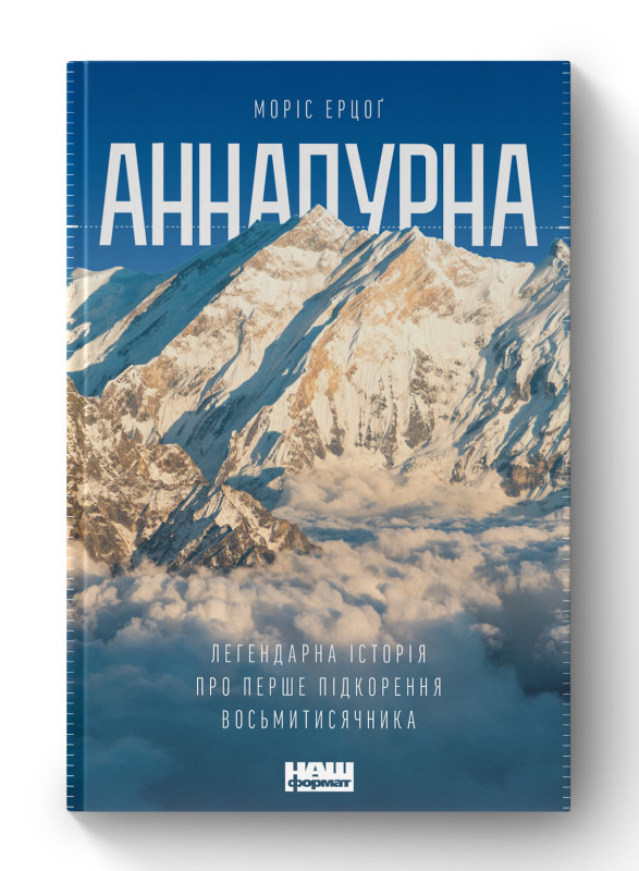 Книга «Аннапурна. Легендарна історія про перше сходження на восьмитисячник» Морис Эрцог