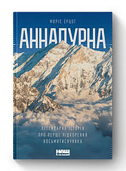 Книга «Анапурна. Легендарна історія про перше сходження на восьмитисячник» Моріс Ерцог