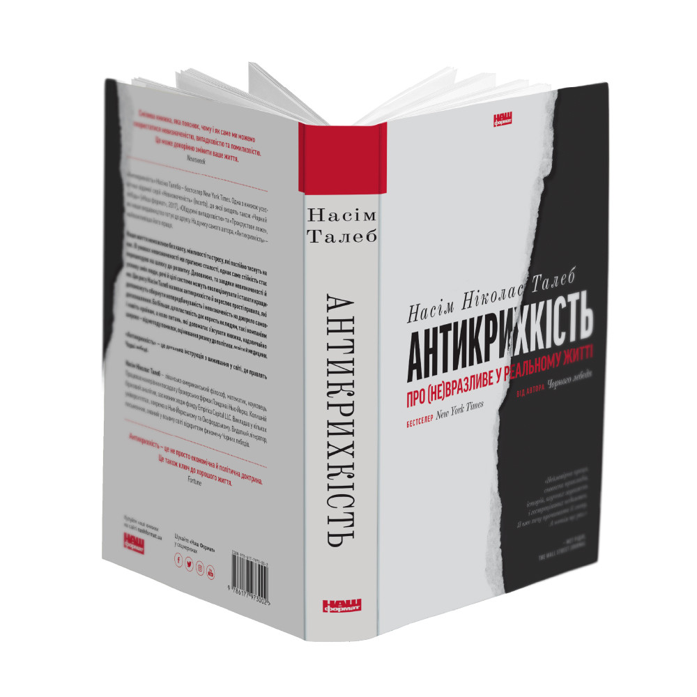 Книга «Антикрихкість. Про (не)вразливе у реальному житті (нова обкл.)» Насим Николас Талеб