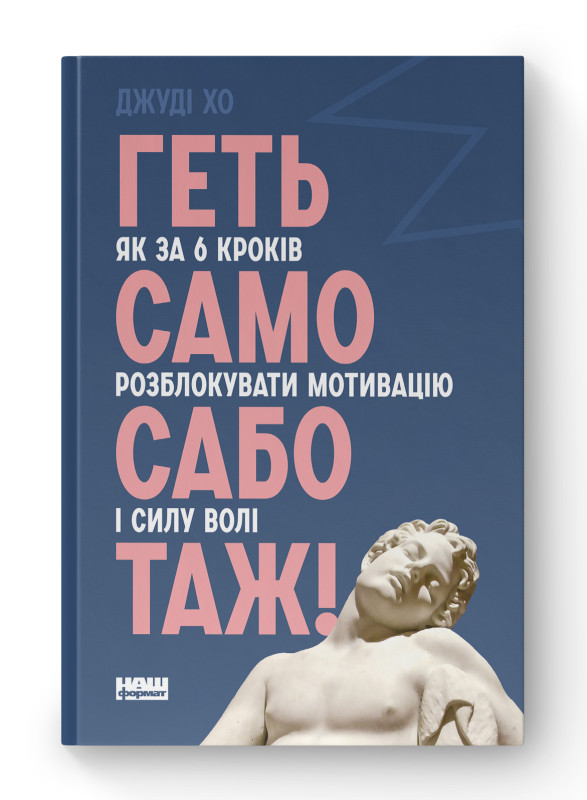 Книга «Геть самосаботаж! Як за 6 кроків розблокувати мотивацію і силу волі» Джуди Хо