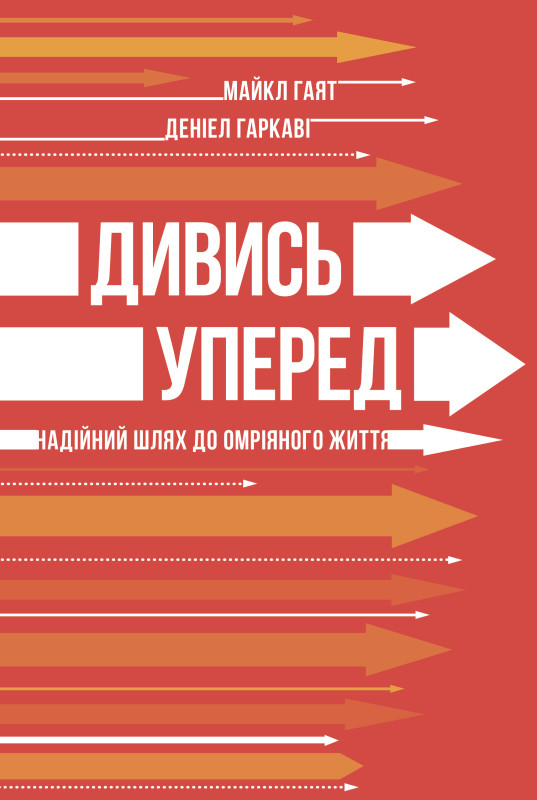 Книга «Дивись уперед. Надійний шлях до омріяного життя» Майкл Гаят , Дэниел Гаркави