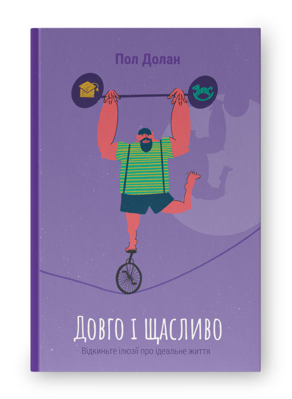 Книга «Довго і щасливо. Відкиньте ілюзії про ідеальне життя» Пол Долан