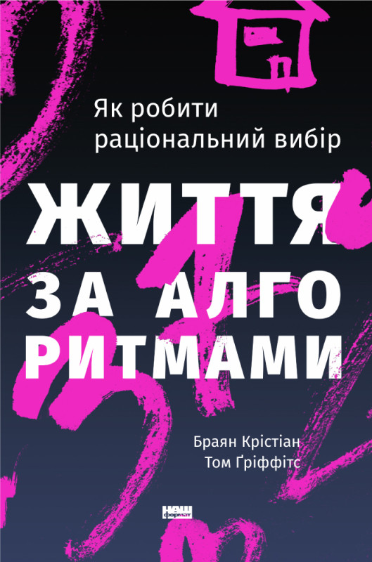 Книга «Життя за алгоритмами. Як робити раціональний вибір» Брайан Кристиан , Том Гриффитс
