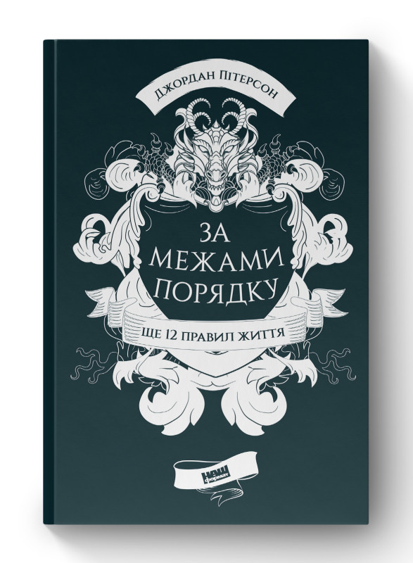 Книга «За межами порядку. Ще 12 правил життя» Джордан Питерсон