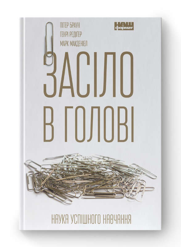 Книга «Засіло в голові. Наука успішного навчання» Питер Браун, Марк Макдениэл, Генри Редигер