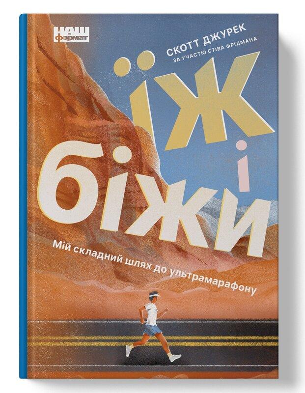 Книга «Їж і біжи. Неймовірна історія вегана-ультрамарафонця» Скотт Джурек, Стив Фридман
