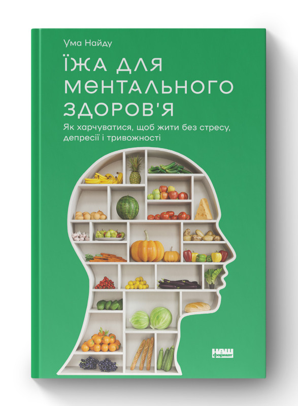 Книга «Їжа для ментального здоров'я. Як харчуватися, щоб жити без стресу, депресії, тривожності» Ума Найду